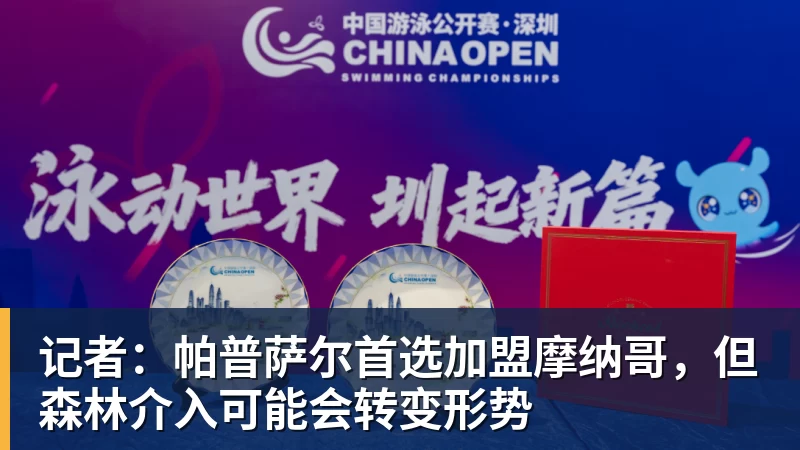 米兰体育记者:帕普萨尔首选加盟摩纳哥,但森林介入可能会转变形势