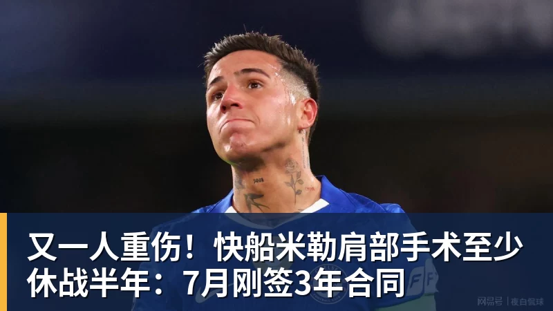 又一人重伤！快船米勒肩部手术至少休战半年：7月刚签3年合同