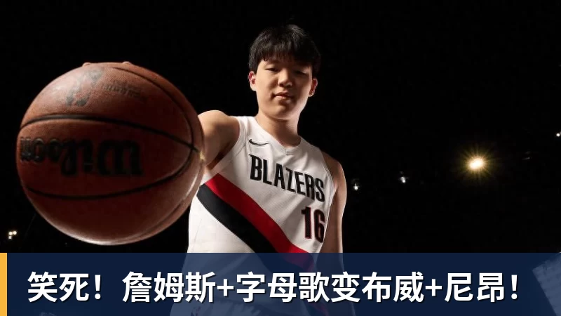 笑死!詹姆斯+字母歌变布威+尼昂!