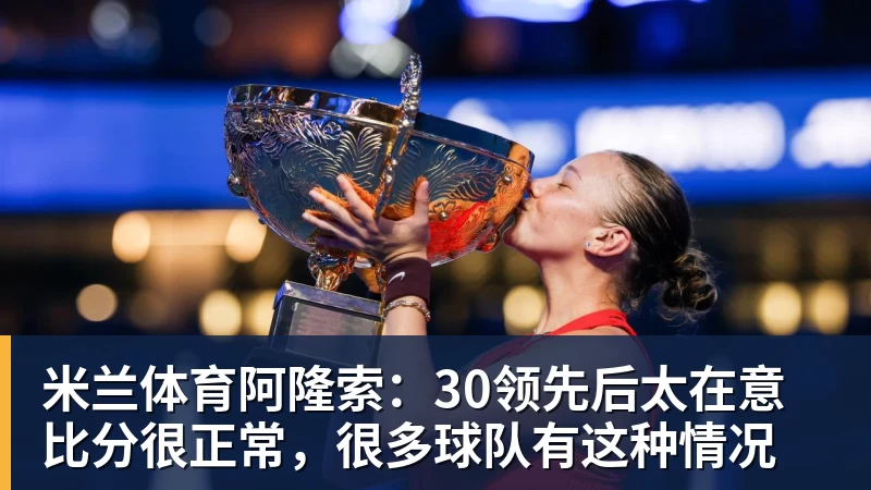 米兰体育阿隆索：30领先后太在意比分很正常，很多球队有这种情况