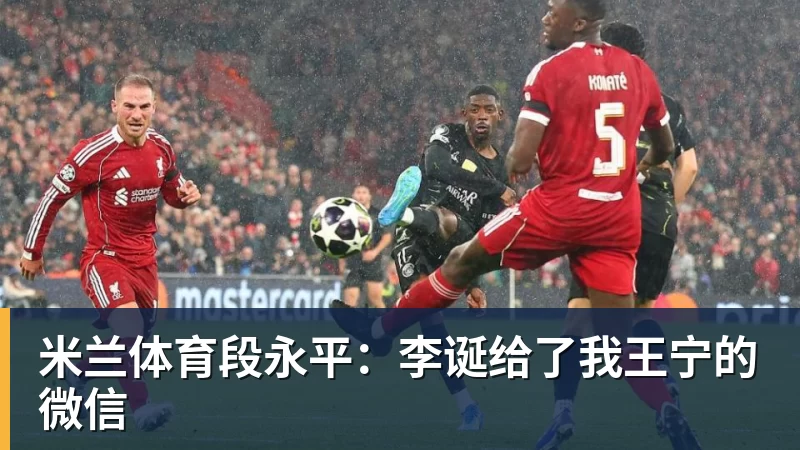 米兰体育段永平:李诞给了我王宁的微信