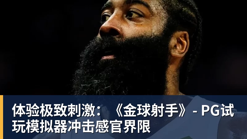 体验极致刺激:《金球射手》- PG试玩模拟器冲击感官界限