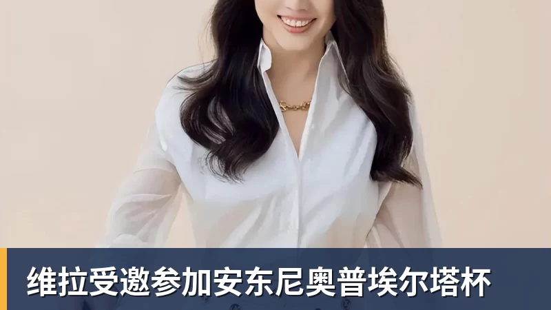 维拉受邀参加安东尼奥普埃尔塔杯