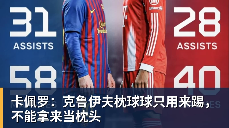卡佩罗：克鲁伊夫枕球球只用来踢，不能拿来当枕头