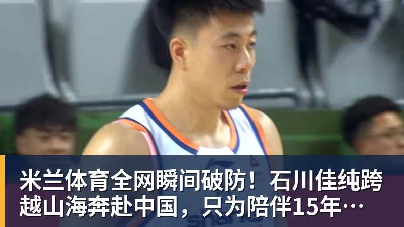 米兰体育全网瞬间破防!石川佳纯跨越山海奔赴中国,只为陪伴15年陪练闺蜜圆满婚礼