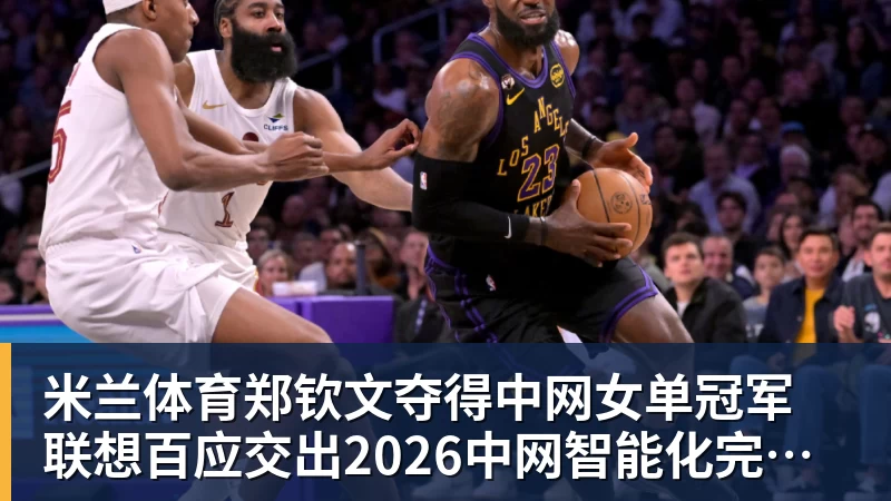米兰体育郑钦文夺得中网女单冠军 联想百应交出2026中网智能化完美答卷
