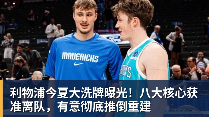 米兰体育利物浦今夏大洗牌曝光！八大核心获准离队，有意彻底推倒重建