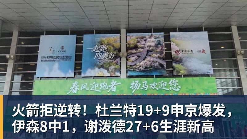 米兰体育火箭拒逆转！杜兰特19+9申京爆发，伊森8中1，谢泼德27+6生涯新高