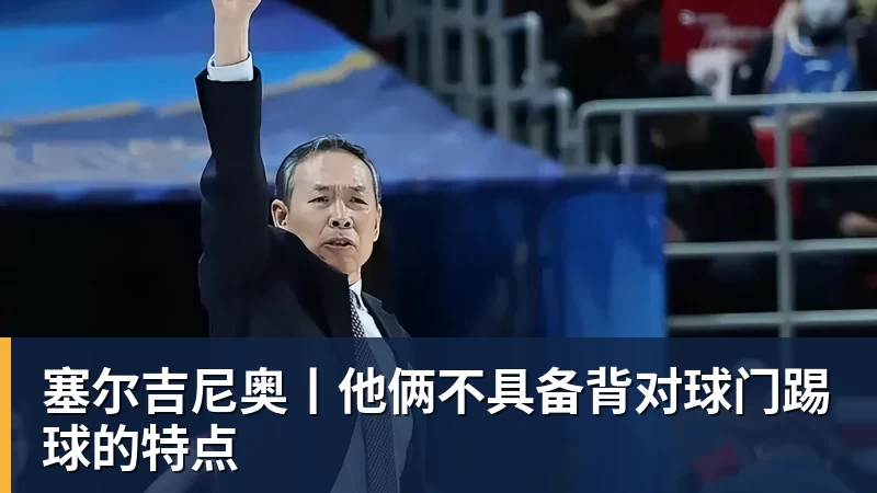 塞尔吉尼奥丨他俩不具备背对球门踢球的特点