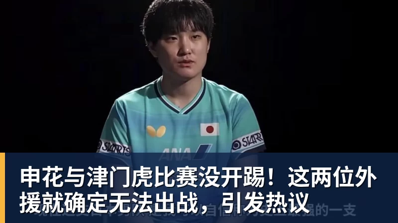 申花与津门虎比赛没开踢！这两位外援就确定无法出战，引发热议