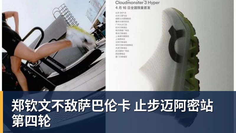 米兰体育-郑钦文不敌萨巴伦卡 止步迈阿密站第四轮