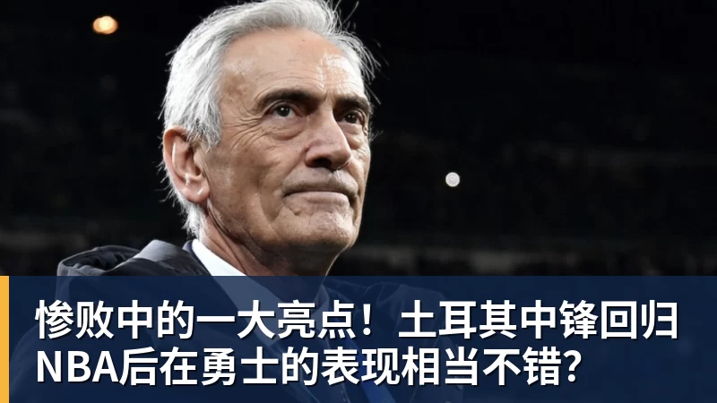 米兰体育-惨败中的一大亮点！土耳其中锋回归NBA后在勇士的表现相当不错？