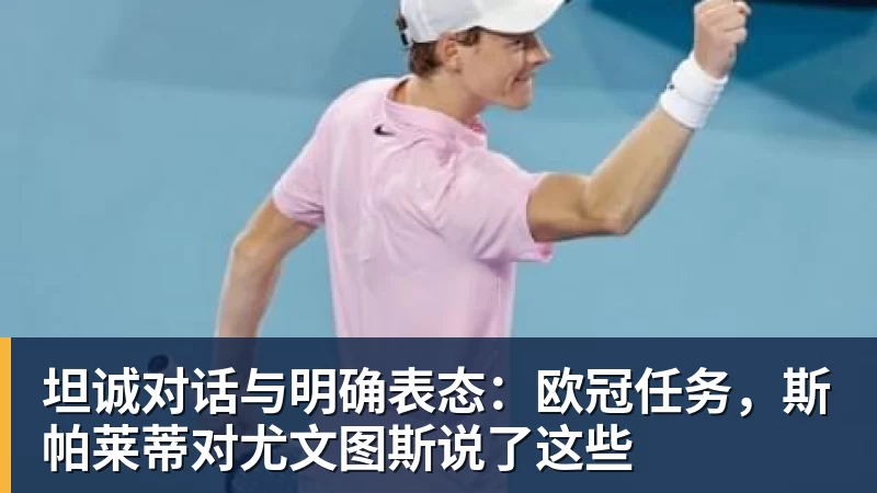 米兰体育-坦诚对话与明确表态：欧冠任务，斯帕莱蒂对尤文图斯说了这些