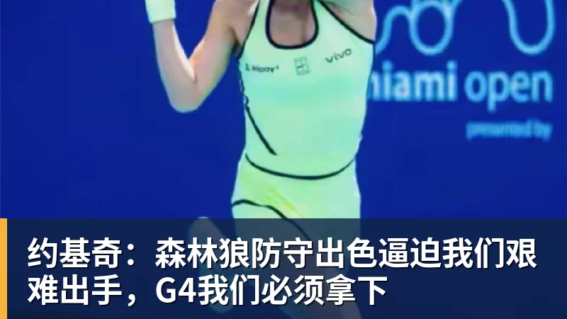 米兰体育约基奇：森林狼防守出色逼迫我们艰难出手，G4我们必须拿下
