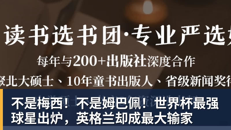 不是梅西!不是姆巴佩!世界杯最强球星出炉,英格兰却成最大输家