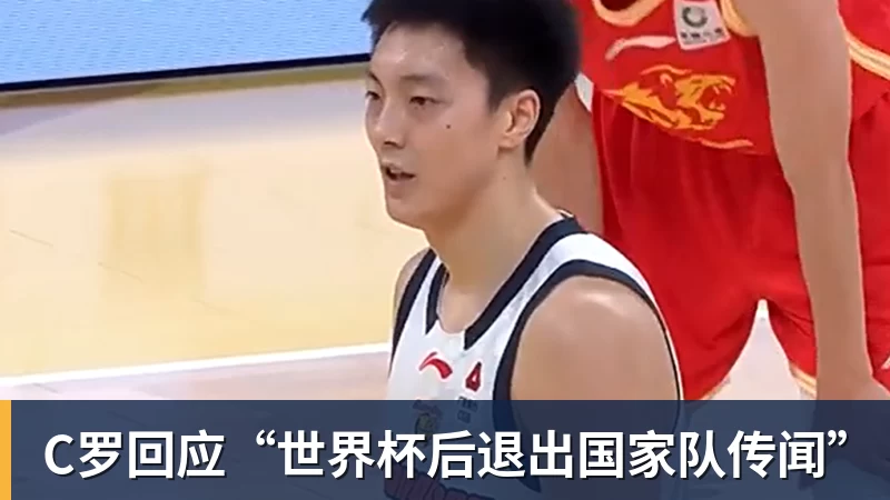 C罗回应“世界杯后退出国家队传闻”